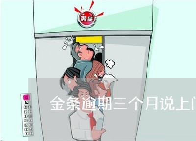 金条逾期三个月说上门