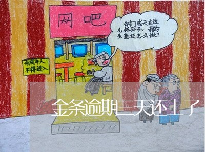 金条逾期三天还上了