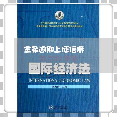 金条逾期上征信嘛