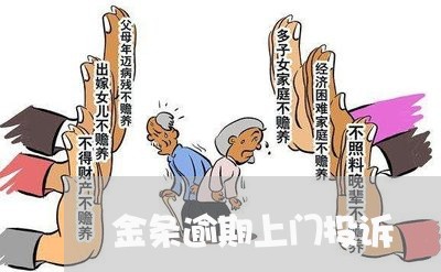 金条逾期上门投诉