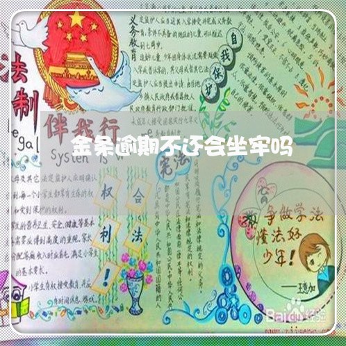 金条逾期不还会坐牢吗 金条逾期不还会坐牢吗