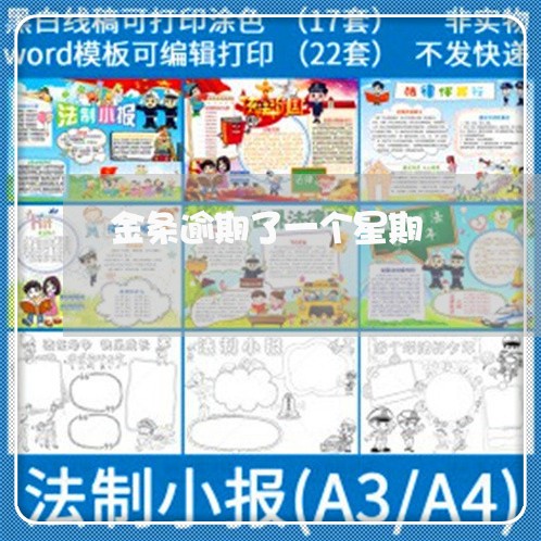 金条逾期了一个星期