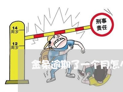 金条逾期了一个月怎么办