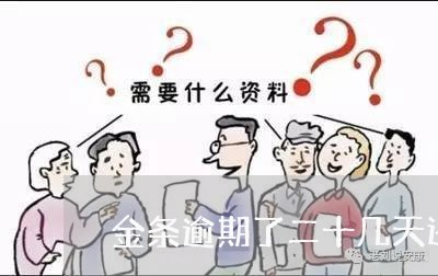 金条逾期了二十几天还上 金条逾期了二十几天还上