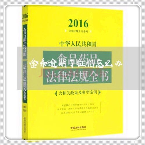 金条逾期了征信怎么办