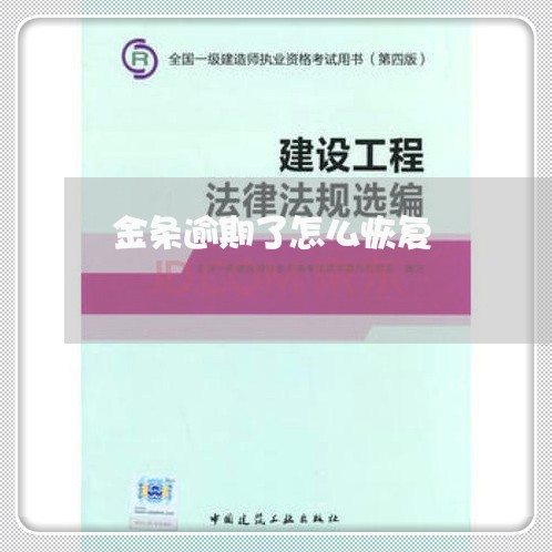 金条逾期了怎么恢复