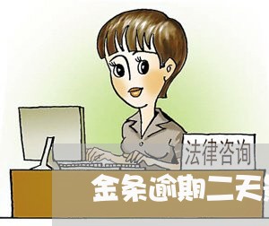 金条逾期二天影响大吗 金条逾期二天影响大吗