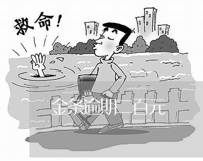 金条逾期二百元 金条逾期二百元
