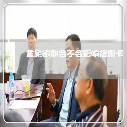 金条逾期会不会影响信用卡/2023011690826