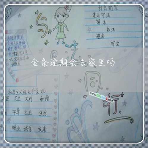 金条逾期会去家里吗 金条逾期会去家里吗