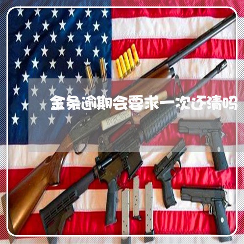 金条逾期会要求一次还清吗 金条逾期会要求一次还清吗