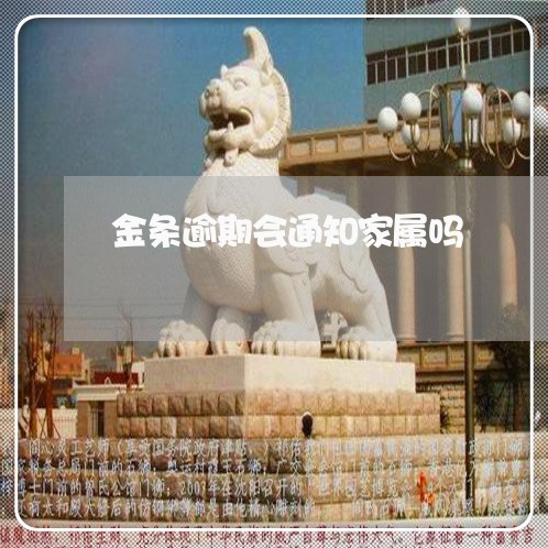 金条逾期会通知家属吗 金条逾期会通知家属吗