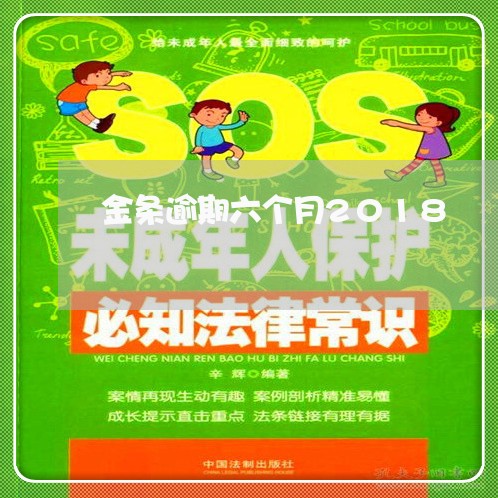 金条逾期六个月2018 金条逾期六个月2018
