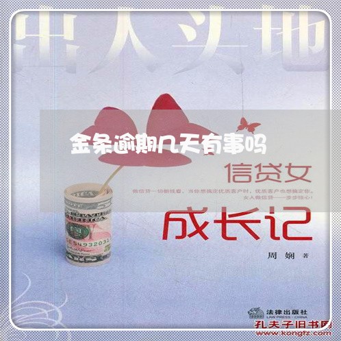 金条逾期几天有事吗