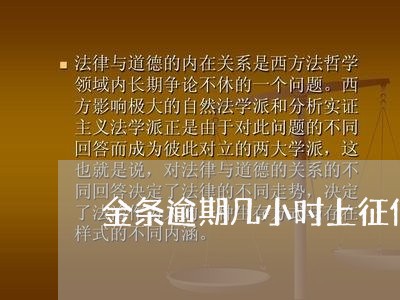 金条逾期几小时上征信解决办法 金条逾期几小时上征信解决办法