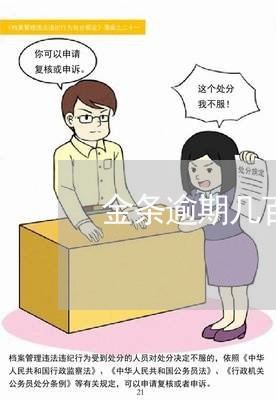 金条逾期几百块 金条逾期几百块