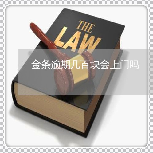 金条逾期几百块会上门吗 金条逾期几百块会上门吗