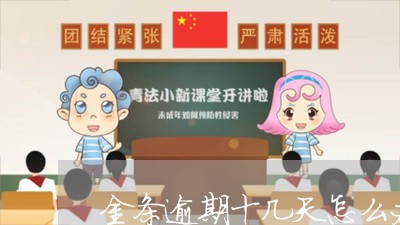 金条逾期十几天怎么办