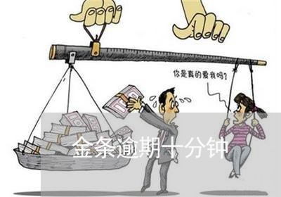 金条逾期十分钟