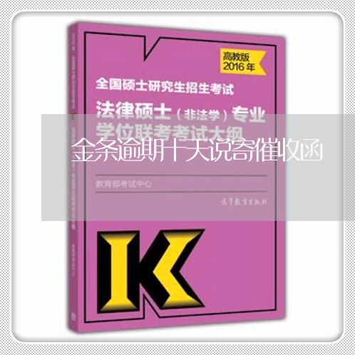 金条逾期十天说寄催收函