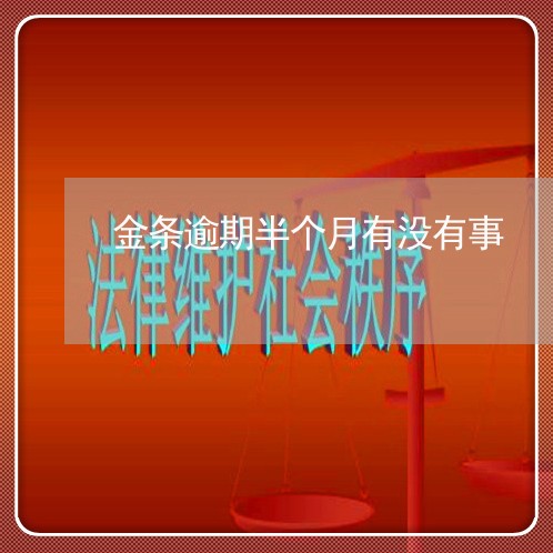 金条逾期半个月有没有事
