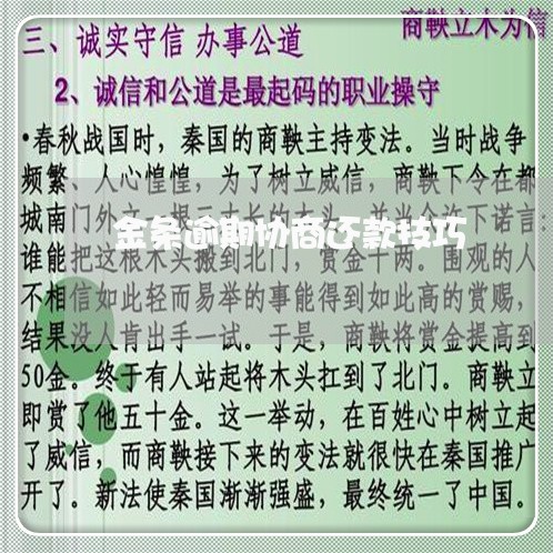 金条逾期协商还款技巧/2023070713838