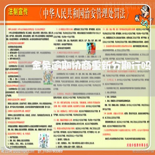金条逾期协商重新分期行吗 金条逾期协商重新分期行吗