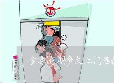 金条逾期多久上门催收 金条逾期多久上门催收
