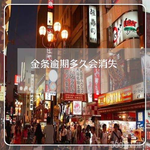 金条逾期多久会消失 金条逾期多久会消失