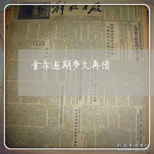 金条逾期多久再借 金条逾期多久再借