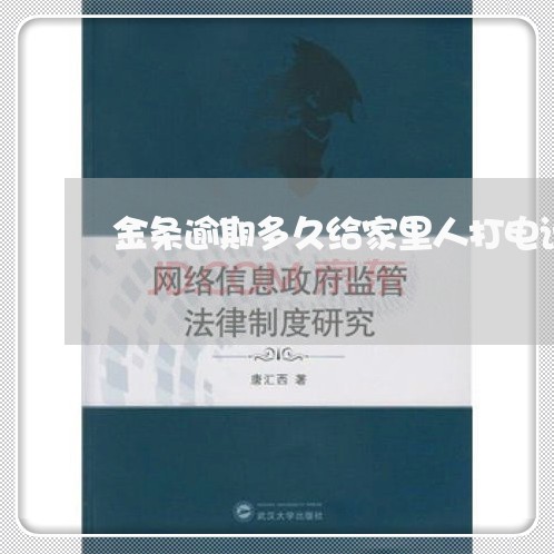 金条逾期多久给家里人打电话 金条逾期多久给家里人打电话