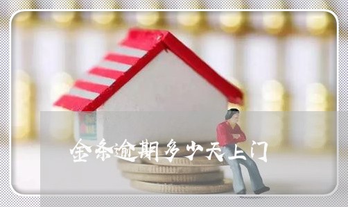 金条逾期多少天上门 金条逾期多少天上门