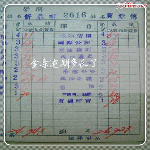 金条逾期多长了 金条逾期多长了