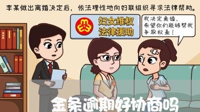 金条逾期好协商吗 金条逾期好协商吗