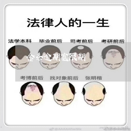 金条逾期宽限期 金条逾期宽限期