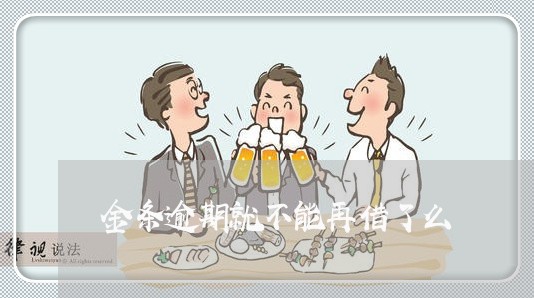 金条逾期就不能再借了么