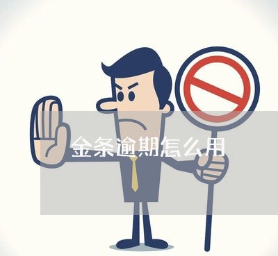 金条逾期怎么用