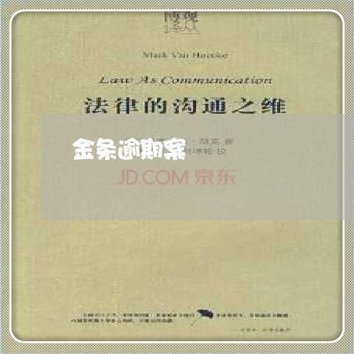 金条逾期案