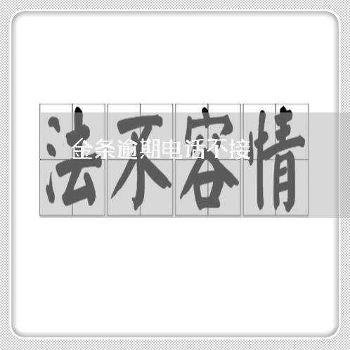 金条逾期电话不接 金条逾期电话不接