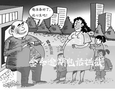 金条逾期电话拦截 金条逾期电话拦截