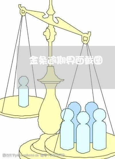 金条逾期界面截图 金条逾期界面截图
