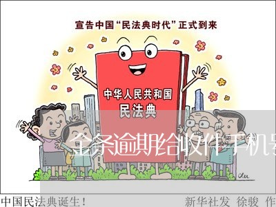 金条逾期给收件手机号打电话