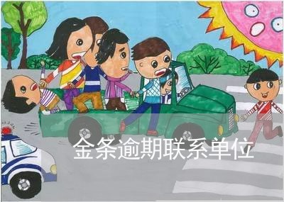 金条逾期联系单位
