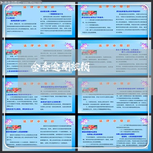 金条逾期被锁 金条逾期被锁