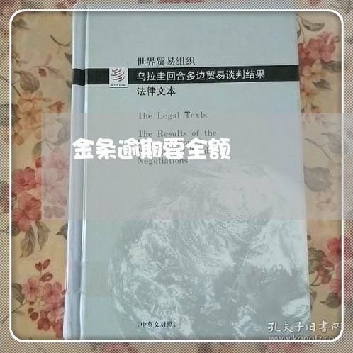 金条逾期要全额 金条逾期要全额