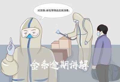 金条逾期讲解