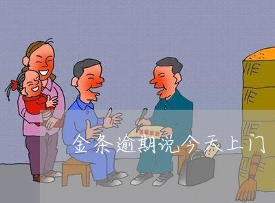 金条逾期说今天上门 金条逾期说今天上门