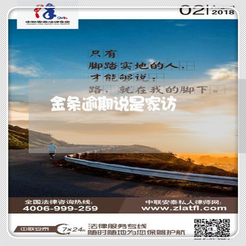 金条逾期说是家访 金条逾期说是家访