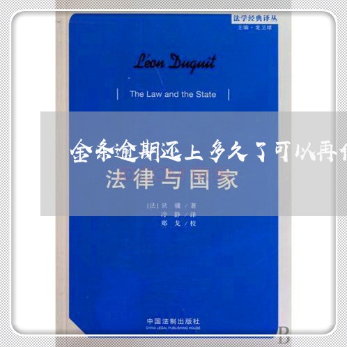 金条逾期还上多久了可以再借