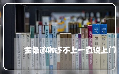 金条逾期还不上一直说上门